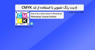 Cmyk Mode in Photoshop-Article-HadafeAmoozesh