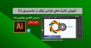 تکنیک های طراحی لوگو در ایلستریتور به زبان فارسی(1)